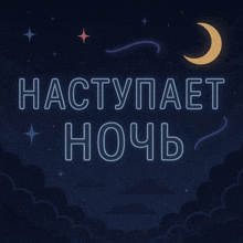 a night sky with a crescent moon and the words haступает ночь