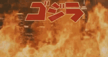 Godzilla Godzilla Vs Destoroyah GIF - Godzilla Godzilla Vs Destoroyah Title Card GIFs