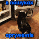a black and white dog standing in front of an open refrigerator with the words " в пошуках аргументів " written above it