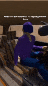 a man in a purple shirt is driving a car with a caption in russian