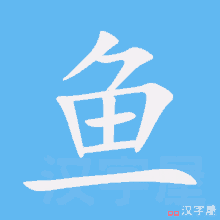 Fish In Chinese GIF