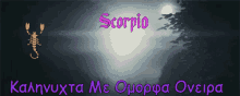 καληνυχτα Good Night Scorpio GIF - καληνυχτα Good Night Scorpio Costasdarviras Dnc GIFs