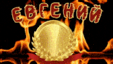 a gold coin with a laurel wreath surrounded by flames and the word ebgehm written in red