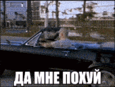 a man is driving a car with a caption in russian that says да мне похуи