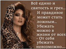 a poster with a woman in a leopard print jacket and a quote in russian