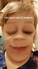 a close up of a child 's face with the words сегодня уже 2 апреля