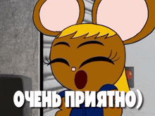 a cartoon of a mouse with the words очень приятно