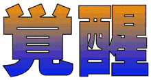 a blue and orange sign that says ' e ' on it