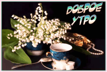 a bouquet of lily of the valley flowers next to a cup of tea