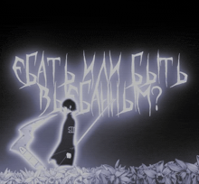 a drawing of a person standing in a field of flowers with russian writing on the bottom