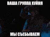 a ghost rider with flames coming out of his head with russian text