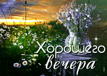 a bouquet of purple flowers in a vase with the words хорошего вечера below it