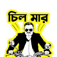 Chilling Cartoon Sticker - Chilling Cartoon Bengali Stickers