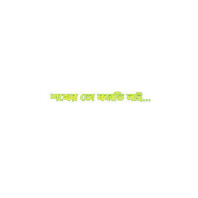 Bangla Bengali Sticker - Bangla Bengali Shokher To Komti Nai Stickers