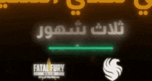 a sign that says fatal fury in arabic