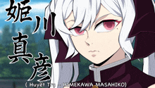 a cartoon of a girl with white hair and red eyes is titled himekawa masahiko