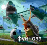 a snail is playing soccer with sharks and a soccer ball in the background .