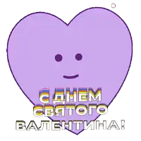 a purple heart with a face and the words " cahem cbatoto valentina " on it