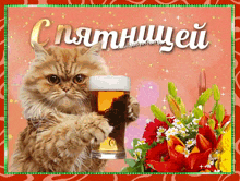 a cat is holding a glass of beer in front of a bouquet of flowers and the words " cnamnhueu "