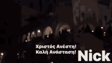 καλη ανασταση 2021 GIF