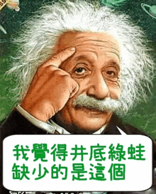 a picture of albert einstein with chinese writing below him
