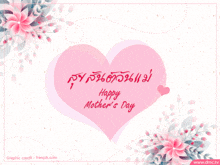 a pink heart with the words happy mother 's day