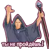 a drawing of a man in a hooded robe holding a cane and the words " ты не пройдешь " below him
