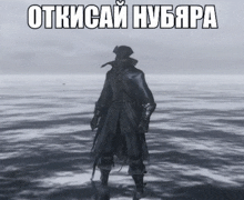 a man in a black coat and top hat stands in the middle of a body of water with russian writing