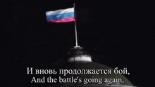 a russian flag is flying on top of a building with the words and the battle 's going again