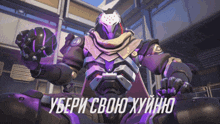 a video game character with purple armor and the words " yberi svoho "