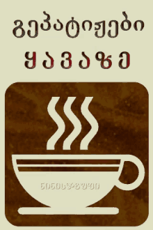 Coffee Yava GIF - Coffee Yava Gepatijebi GIFs