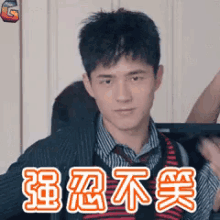 忍住不笑 憋笑 刘昊然 GIF - Try Not To Laugh Straight Face Liu Hao Ran GIFs