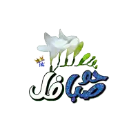a picture of flowers and the word ' sjb ' in blue