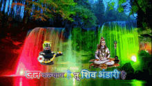 Lord Shiva Waterfalls GIF