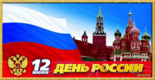 деньроссии GIF - Den Rossii Russia Day Kremlin GIFs