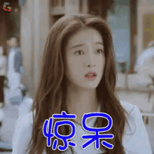 惊呆，张雪迎 GIF - Shocked Surprised Zhang Xue Ying GIFs
