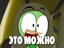 a cartoon character with the words " это можно " on the bottom of it