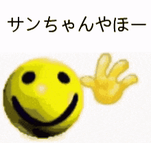 a yellow smiley face next to a yellow hand with chinese writing on it