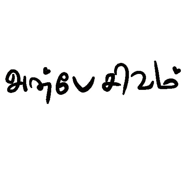 Buy Anbe Sivam Tamil Digital Handlettered Poster Portraitlove is God in  Tamildigital Handlettering Tamil Poster Tamil Wall Art Online in India -  Etsy