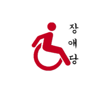 장애당 GIF