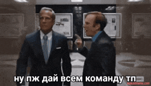 two men in suits and ties are standing next to each other with a caption in russian