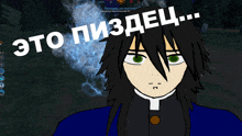 a drawing of a person with the words " это пиздец " written on it