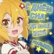 a cartoon girl with a flower in her hair is standing in front of a sign that says `` с днем cha '' .