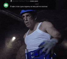 a man wearing a white tank top and a blue hard hat has a message from julian wicked