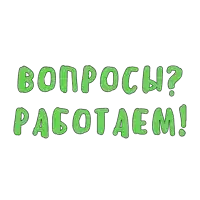 a green sign that says " вопросы работаем "