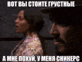 a man and a woman are standing next to each other in a dark room with a caption in russian