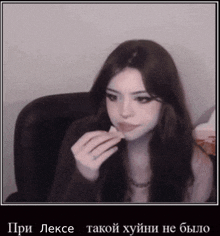 a picture of a woman eating a piece of food with russian writing