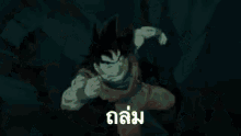 goku from dragon ball z is being punched in the face by a person in a dark room .