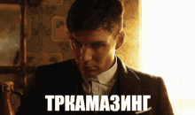 a man in a suit has the word tpkamazing on the bottom right