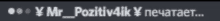 a blurry image of a text that says " mr. pozitiv4k y nevaraer "